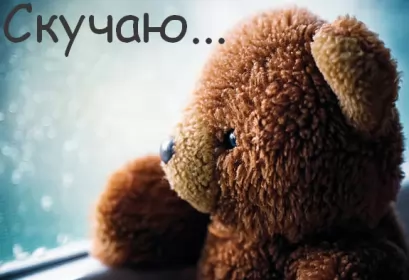 Открытки скучаю Открытка с надписью скучаю,красивая открытка скучаю,очень скучаю