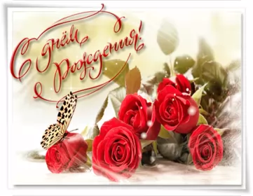 Открытки картинки с днём рождения! Открытка картинка гиф,анимационная,мерцающая с днём рождения