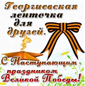 Открытки с наступающим днём победы 9 мая Открытка с наступающим праздником день великой победы 9 мая 