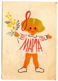 Открытки ретро на 8 марта Картинка открытка с 8 марта в ретро стиле,8 марта ретро открытка