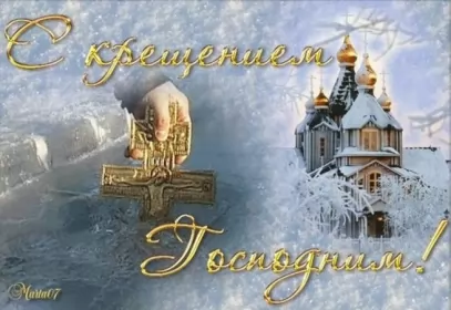 Открытки крещение Открытка картинка на праздник крещение ,с крещением Господним