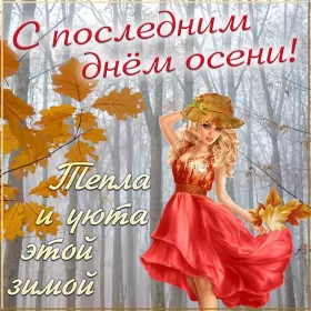 Открытки с последним днём осени Открытка с последним днём осени,последий осенний день ,конец осени