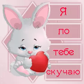 Открытки скучаю Открытки скучаю я скучаю по тебе,картинки с надписью скучаю .