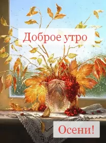 Доброе  осеннее утро Открытка с добрым осенним утром,доброе утро осени,доброе утро осень,осенний букет