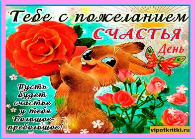 Открытки день счастья Открытки день счастья,с днём счастья,поздравления на день счастья,заяц