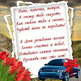 Открытки с днём рождения папе Открытка с днём рождения папа ,папочка поздравления в стихах