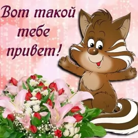 Привет,приветствие Открытка картинка привет,приветствие,передать привет,приветик