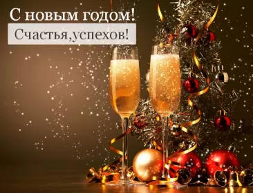 Открытки с новым годом Открытка картинка новогодняя с новым годом,на новый год,31 декабря