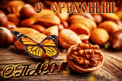 Открытки ореховый спас Открытка картинка гиф ,мерцающая орехово хлебный спас,третий спас 