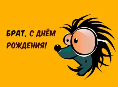 Открытки с днём рождения брату Открытки с днём рождения брат,поздравления для брата с днём рождения