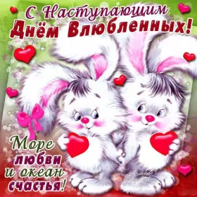 Открытки с наступающим днём влюблённых Открытка с наступающим праздником днём святого Валентина,14 февраля
