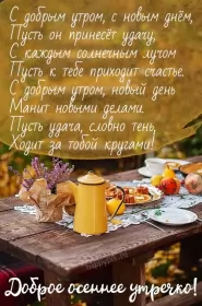 Доброе  осеннее утро Открытки доброго осеннего утра,пожелания доброго утра осени .