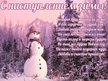 Открытки первый день зимы Открытки с поздравлениями первый день зимы,начало зимы,1 декабря