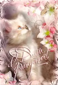 Открытки картинки с днём рождения! Открытка картинка гиф,анимационная,мерцающая с днём рождения