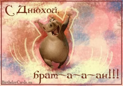 Открытки с днём рождения брату Открытки с днём рождения брат ,поздравить брата с днём рождения