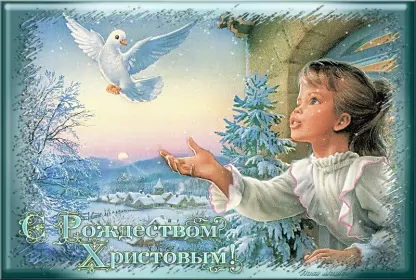 Открытки с рождеством Открытка гиф,анимированные с рождеством христовым,с рождеством