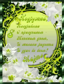 Открытки с 8 марта подруге Открытка гиф,мерцающая с 8 марта для подруги,подруга с 8 марта