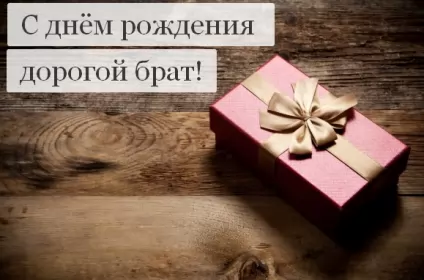 Открытки с днём рождения брату Открытки с днём рождения брат,поздравления для брата с днём рождения
