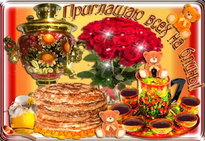 Открытки масленица Открытки картинки гиф,мерцающие с масленицей,масленица,на масленицу