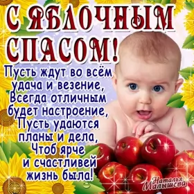Открытки яблочный спас Открытка картинка с яблочным спасом,с приображением Господним,
