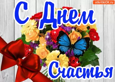 Открытки день счастья Открытка гиф с праздником день счастья,мерцающая открытка день счастья