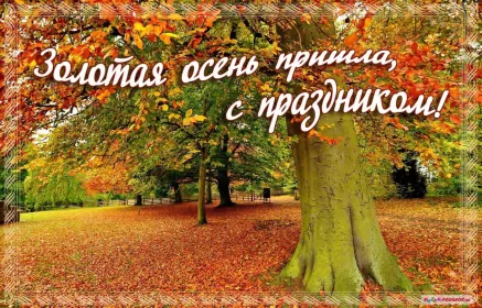 Открытки первый день осени Открытка с первым днём осени,с началом осени,с наступлением осени