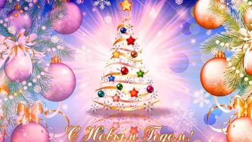 Открытки с новым годом Открытка с новым годом,поздравления на новый год,31 декабря.