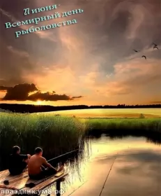 Всемирный день рыболовства Открытки на всемирный день рыболовства