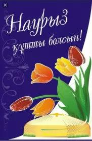 Открытки Наурыз Картинка с поздравлениями на праздник Наурыз ,22 марта Наурыз