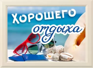  Открытки хорошего отдыха