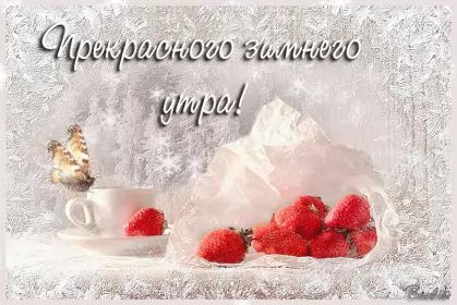 Открытки с добрым морозным утром Открытка с добрым утром,с добрым морозным зимним утром,морозное утро