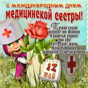  Открытки с днем медсестры 12 мая