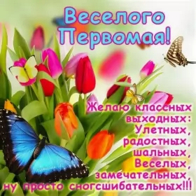 Открытки 1 мая  Открытка на 1 мая,первомай,поздравления с праздником 1 мая .