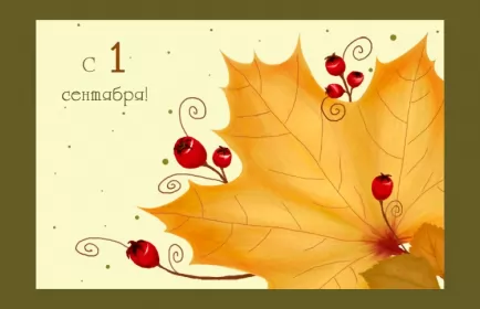 Открытки на 1 сентября день знаний Открытка картинка на 1 сентября начало учебного года,день знаний