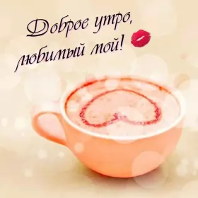 Доброе утро любимый Открытка доброе утро любимый,любовь моя,дорогой,любимый мой 