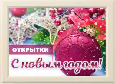  Открытки с новым годом,на новый год