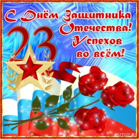 Открытки 23 февраля Открытка картинка с поздравлениями на 23 февраля день защитника отечества