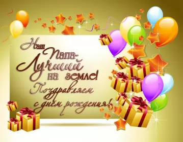 Открытки с днём рождения папе Открытки с днём рождения папа,красивые пожелания для папы в день рождения