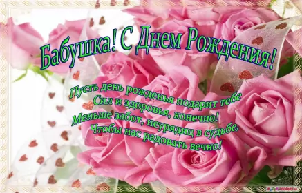 Открытки с днём рождения бабушка Открытка картинка с днём рождения бабушка,бабушке на день рождения