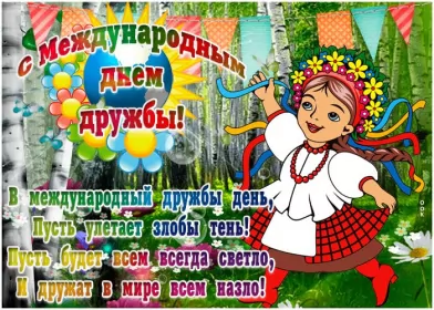 Открытки день дружбы Открытки день дружбы,с днём дружбы,картинки на день дружбы .