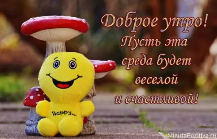 Доброе утро дни недели Открытка с пожеланиями доброго утра среды,с  добрым утром среда.