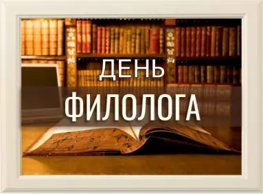  Открытки с днём филолога ,на день филолога
