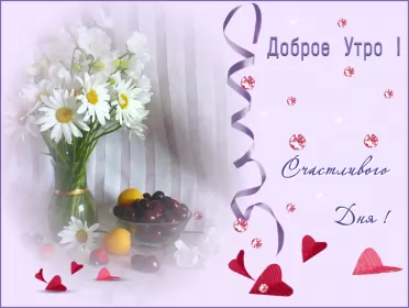 Доброе утро-разное Открытка с добрым утрои,пожелания доброго утра,красивая открытка доброе утро