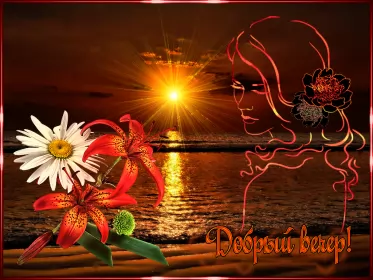 Открытки Добрый вечер Открытка гиф ,мерцающая добрый вечер,анимированная открытка доброго вечера