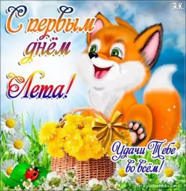 Открытки первый день лета Открытки первый день лета,первое июня  начало лета,с первым днём лета