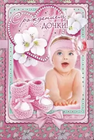Открытки с новорожденной девочкой Открытка картинка поздравления с новорожденной девочкой,дочкой