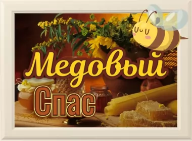  Открытки медовый спас,с медовым спасом