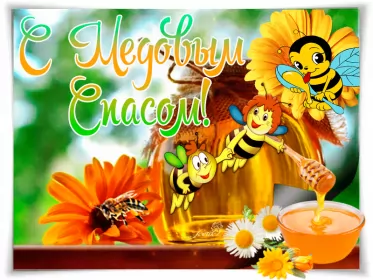 Открытки медовый спас Открытка гиф , мерцающая с медовым спасом , на медовый спас 