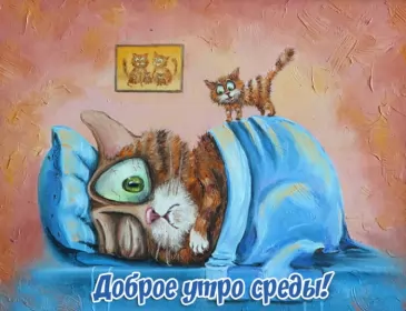 Доброе утро дни недели Открытка с пожеланиями доброго утра среды,с  добрым утром среда.