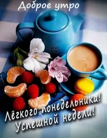 Доброе утро дни недели Открытка доброе утро по дням недели, доброе утро понедельника